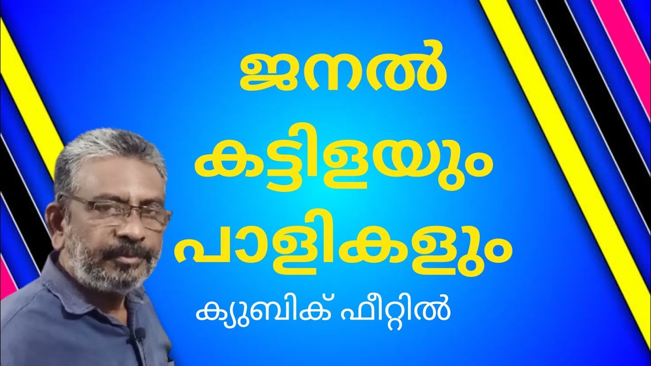 Window Frame Calculation | ജനലിന്റെ കട്ടിളയും പാളികളും ക്യുബിക് അടിയില്‍ |