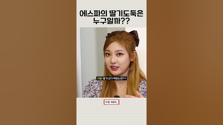 에스파의 딸기도둑은 누구일까??#에스파#카리나#지젤#윈터#닝닝#재재