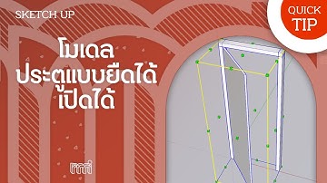 rmitut+ | Sketchup + EP01: Door Dynamic Component โมเดลประตูแบบยืดได้หดได้