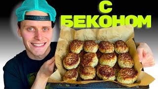 КУРИНЫЕ КОТЛЕТЫ С БЕКОНОМ. ВКУСНО АУХЕТЬ