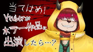 【あてはめ配信】Vtuberがホラーの作品に出演したら【らいおさん】