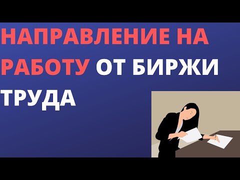 Направление на работу от биржи труда