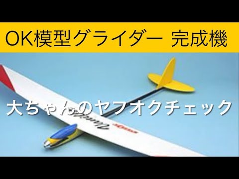 ✈️ラジコン飛行機 OK模型グライダー完成機、他 大ちゃんのヤフオク