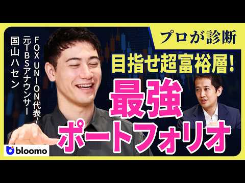 【国山ハセン】FANG+全力ポートフォリオを著者が本気で診断｜攻め を殺さない『真の分散』