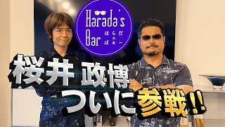 Masahiro Sakurai joins the battle! | Sakurai Special: Ep. 1 |  Harada's Bar