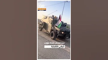 الميادين GO شاب يرفع علم فلسطين على آلية عسكرية إسرائيلية 