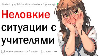 Неловкие ситуации с учителями