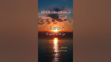 تلاوة حاتم المالكي من سورة الدخان مع تاريخ اليوم . ان شجرة الزقوم * طعام الاثيم