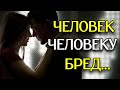 Послушайте! Очень КРАСИВЫЙ СТИХ! &quot;Человек человеку...&quot; - Анна Холод (автор Мария Махова)