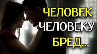 Послушайте! Очень КРАСИВЫЙ СТИХ! &quot;Человек человеку...&quot; - Анна Холод (автор Мария Махова)