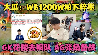 大瓜：WB1200W拍下梓墨，花楼终究去了狼队，AG张角备战！