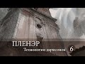 Пленэр. Технологии зарисовок. Акварель.