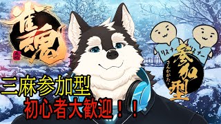 【参加型配信】みんなと一緒に麻雀がやりたい！！