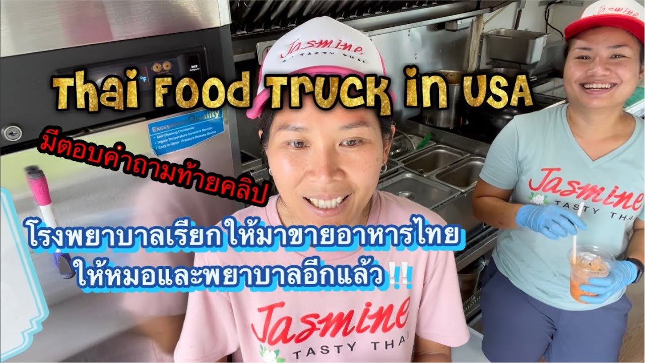 EP 37 โรงพยาบาลเรียกมาขายอาหารไทยให้หมอกับพยาบาลอีกแล้ว / ตอบคำถามข้อสงสัยต่างๆของ FC ท้ายคลิปค่ะ