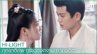 "สืออี๋"หึง"โจว" | ทุกชาติภพ กระดูกงดงาม ภาคอดีต (One and Only) ซับไทย | iQiyi Thailand