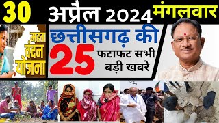 30 April 2024 | Dainik chhattisgarh samachar ! छत्तीसगढ़ समाचार आज का ! छत्तीसगढ़ खबर cg