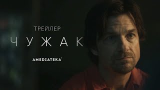 Чужак | Сериал по роману Кинга | Русский трейлер (2020)