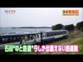 鉄道発見伝 #19 　石川のおもてなし  のと鉄道 の動画、YouTube動画。