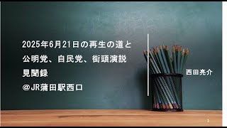 【速報版】2025年6月21日の再生の道（石丸伸二氏演説）と公明党、自民党、街頭演説の比較と見聞録 ＠JR蒲田駅西口