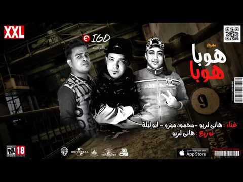 مهرجان 2018 مهرجان هوبا هوبا ابو ليله هانى تربو محمود ميزو جديد مهرجانات 2018 مهرجان 2018 مهرجان هوبا هوبا ابو ليله هانى تربو محمود ميزو جديد مهرجانات 2018