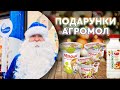 З днем Св. Миколая! Веселі Дідусі Морози роздають подарунки Агромол на вулицях Харкова