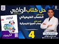 حل كتاب الوافي كيمياء ثانية ثانوي الترم 1 الباب 1 الدرس 4 