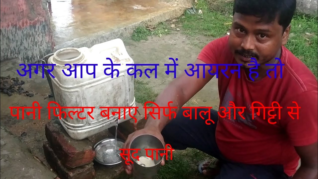  Pani Filter Banane Ka