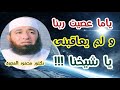 ياما عصيت ربنا و لم يعاقبنى يا شيخنا إجابة غير متوقعة دكتور محمود المصرى 