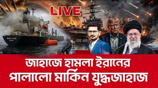 আবারো ইরানের সারপ্রাইজ,পালালো  শত্রু জাহাজ International News I Open The Eyes
