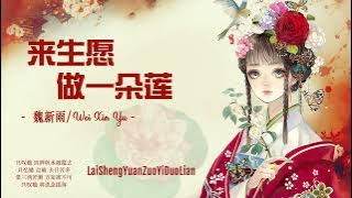 来生愿做一朵莲/Lai Sheng Yuan Zuo Yi Duo Lian -  魏新雨/ Wei Xin Yu ' I Wish To Be A Lotus In My Next Life '