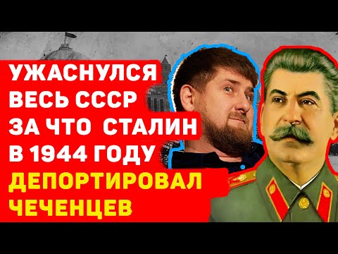 УЖАСНУЛСЯ ВЕСЬ СССР: За что Сталин в 1944 году депортировал Чеченцев?