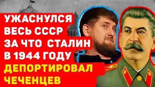 УЖАСНУЛСЯ ВЕСЬ СССР: За что Сталин в 1944 году депортировал Чеченцев?
