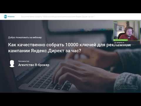 Как качественно собрать 10000 ключей для рекламной кампании Яндекс.Директ за час?