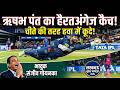 Pant Is Back! हवा में उड़कर लपका IPL का सबसे हैरतअंगेज कैच, Sanjiv Goenka हुए भावुक!