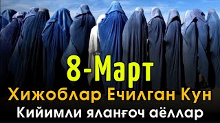 8-Март Хижоблар Ечилган Кун | КИЙИМЛИ ЯЛАНҒОЧ АЁЛЛАР | Абдуллоҳ Домла | Abdulloh domla