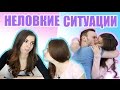 НЕЛОВКИЕ СИТУАЦИИ Знакомые Каждому