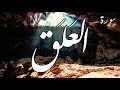 سورة العلق عبد الباسط عبد الصمد