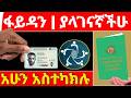 How to Connect CBE Account with Fayda on Mobile (Step-by-Step Guide 2026) | CBE + Fayda Integration