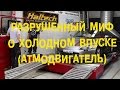 S06E19 Разрушенный миф о холодном впуске (атмодвигатель) [BMIRussian]