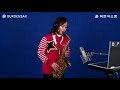 보약같은 친구 - 장미란 (버든색소폰) Burden Saxophone