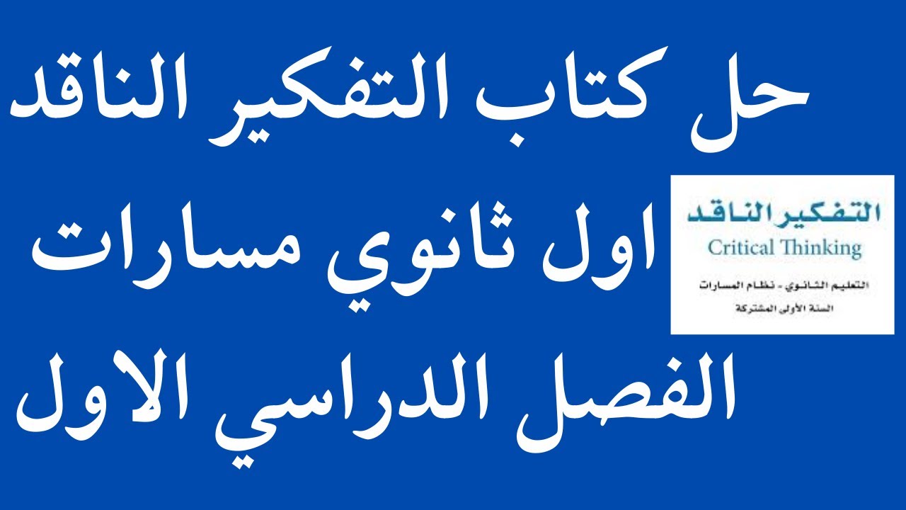 حل كتاب التفكير الناقد اول ثانوي مسارات الفصل الدراسي الاول 1446