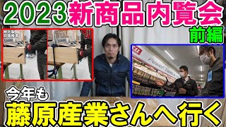 【2023年新商品】カミヤ藤原産業へ行く　新商品内覧会2023（前編）