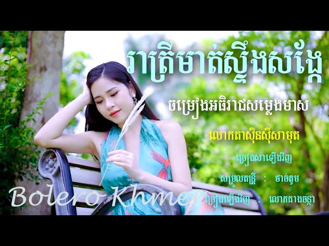 Nonstop  បទ៖​  រាត្រីមាត់ស្ទឹងសង្កែ _ម្ចាស់បទអធិរាជសម្លេងមាស_ច្រៀងឡើងវិញ ៖ លោកគាងចន្ថា #tha Kien#