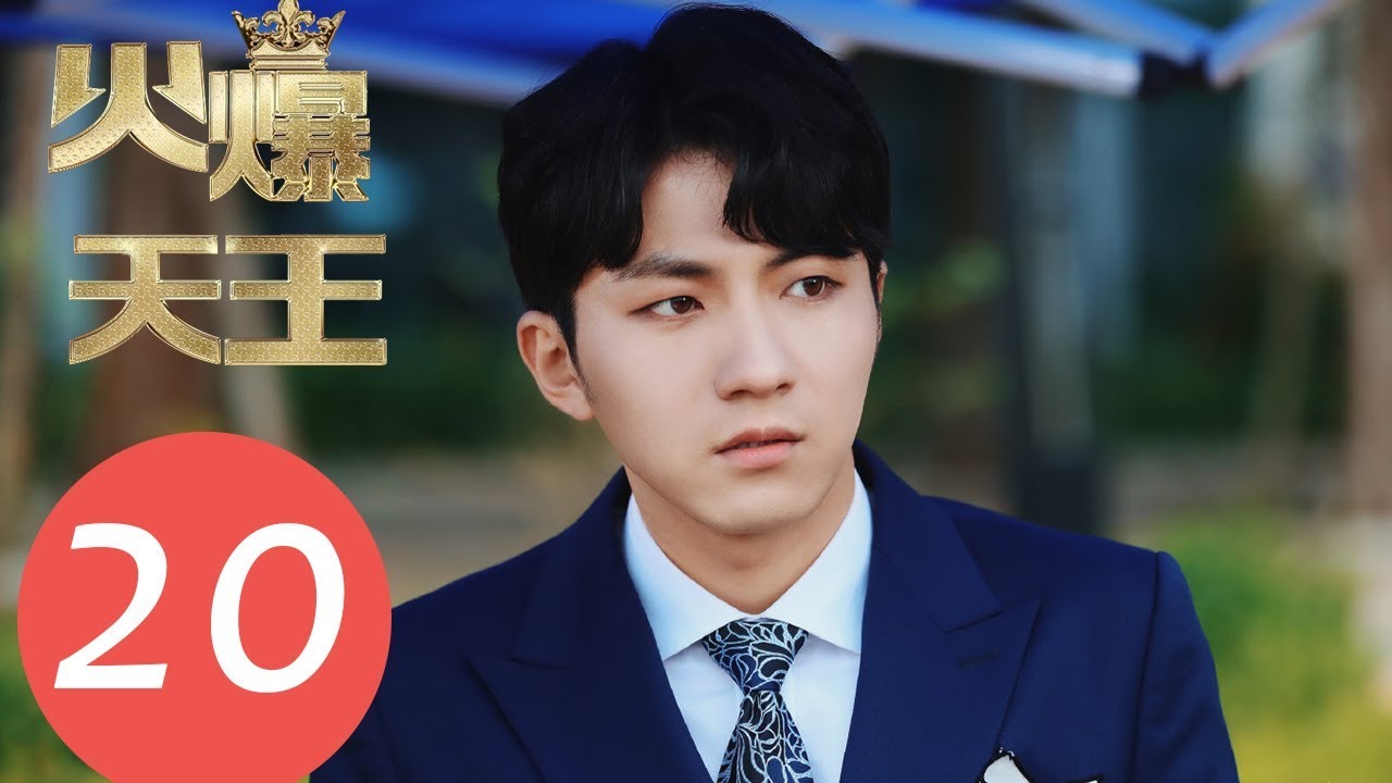 ENG SUB《火爆天王 Canvas the Emperor》EP20——主演：谭学亮，陈衍利，骆俊帆 YouTube
