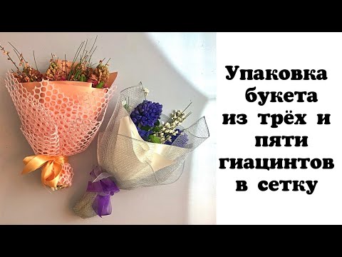 Как упаковать цветы в сетку своими руками