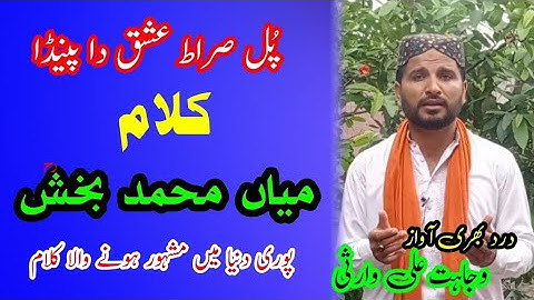 Pul Sirat Ishaq Da Painda Kalam Mian Muhammad Bakhsh Wajahat Ali Warsi | Saif ul Malook | sufi kalam