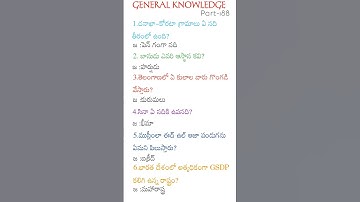 General knowledge in telugu part-188 #appsc #upsc #apdsc #all compitative exams #general knowledge