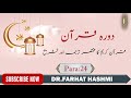 Dora-e-Quran Para:24 by Dr Farhat Hashmi