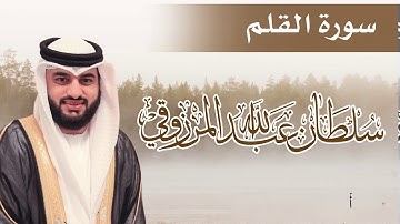 جديد 2018 : سورة القلم (مترجمة للغة الإنجليزية ) | سلطان المرزوقي