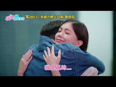 機智職場生活 | 最終回EP10預告 鍾世安真情告白周凌凌 安民直球迎戰 高山峰、鍾岳軒、黃柏峰、鄭芯恩、馮容潔 | TVBS 42台